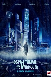 Обратимая реальность (2022)