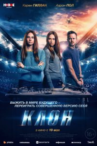 Клон (2021)