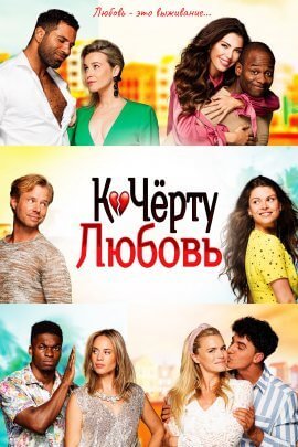 К чёрту любовь (2019)