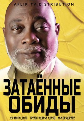 Затаённые обиды (2019)