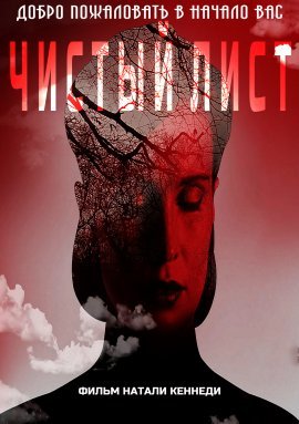 Чистый лист (2022)