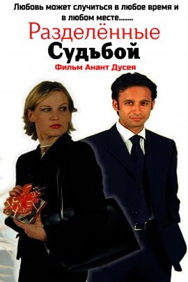 Разделённые судьбой (2020)