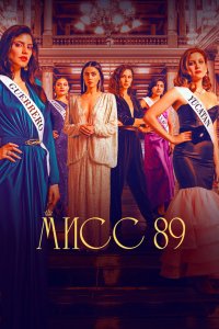 Мисс 89 (1 сезон)