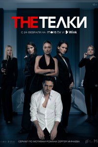 The Телки (1 сезон)