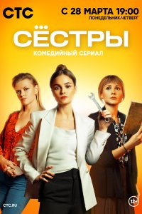 Сёстры (1 сезон)