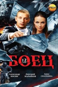 Боец (1 сезон)
