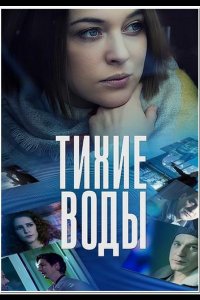 Тихие воды (2022)