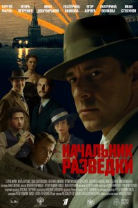 Начальник разведки (1 сезон)