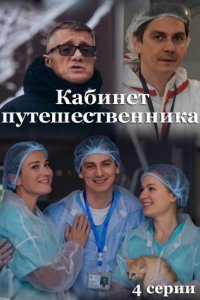 Кабинет путешественника (1 сезон)