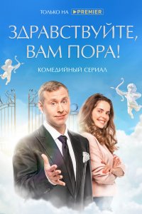 Здравствуйте, вам пора (1 сезон)