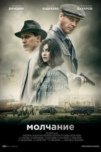 Молчание (1 сезон)