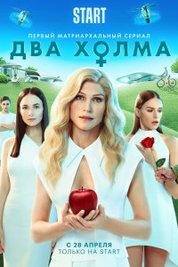 Два холма (1 сезон)