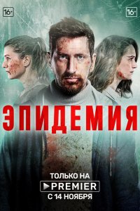Эпидемия (1-2 сезон)