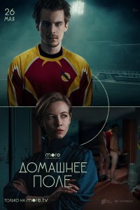 Домашнее поле (1 сезон)