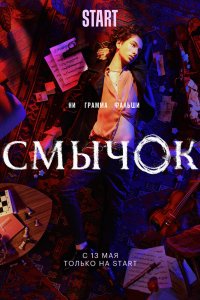 Смычок (1 сезон)