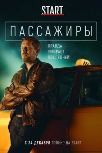 Пассажиры (1 сезон)