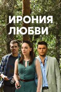 Ирония любви (1 сезон)