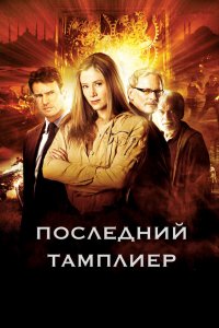 Последний тамплиер (1 сезон)