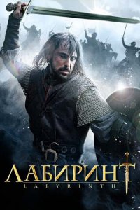 Лабиринт (1 сезон)