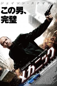 Механик (2010)