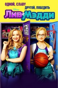 Лив и Мэдди (1-4 сезон)