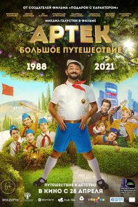 Артек. Большое путешествие (2021)
