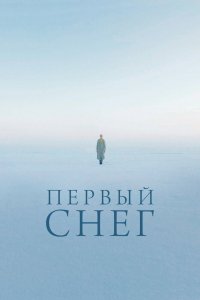 Первый снег (2021)