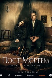 Пост Мортем (2020)