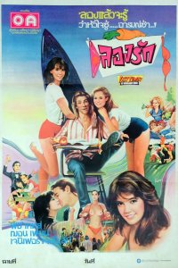 Беспечные времена в «Риджмонт Хай» (1982)