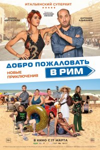 Добро пожаловать в Рим. Новые приключения (2021)
