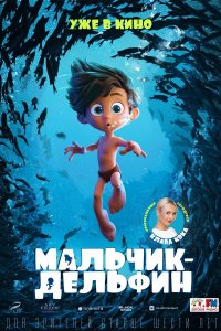 Мальчик-дельфин (2021)