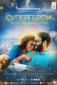 Супергерои (2021)