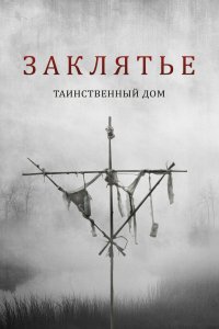 Заклятье. Таинственный дом (2022)