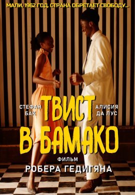 Твист в Бамако (2021)