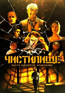 Чистилище (2022)