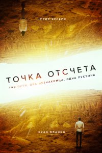 Точка отсчета (2020)