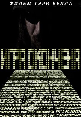 Игра окончена (2019)