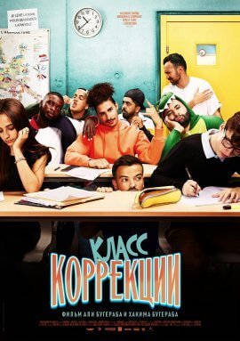 Класс коррекции (2022)
