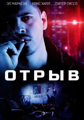 Отрыв (2017)