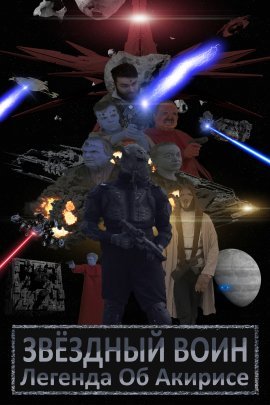 Звёздный воин: Легенда об Акирисе (2021)