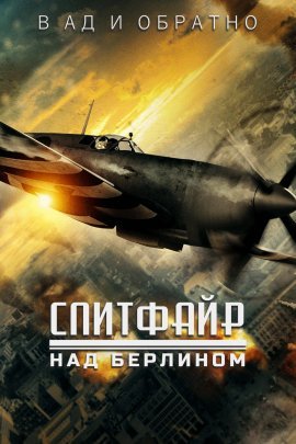Спитфайр над Берлином (2022)