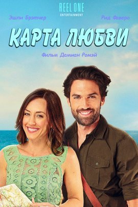 Карта любви (2021)
