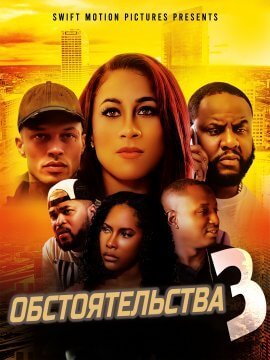 Обстоятельства 3 (2022)
