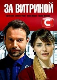 За витриной (1 сезон)