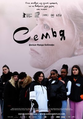 Семья (2021)