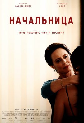 Начальница (2022)
