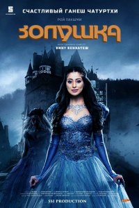 Золушка (2018)