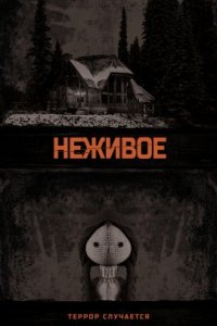 Неживое (2020)