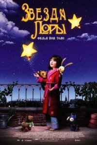 Звезда Лоры (2021)