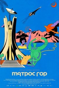 Матрос гор (2021)